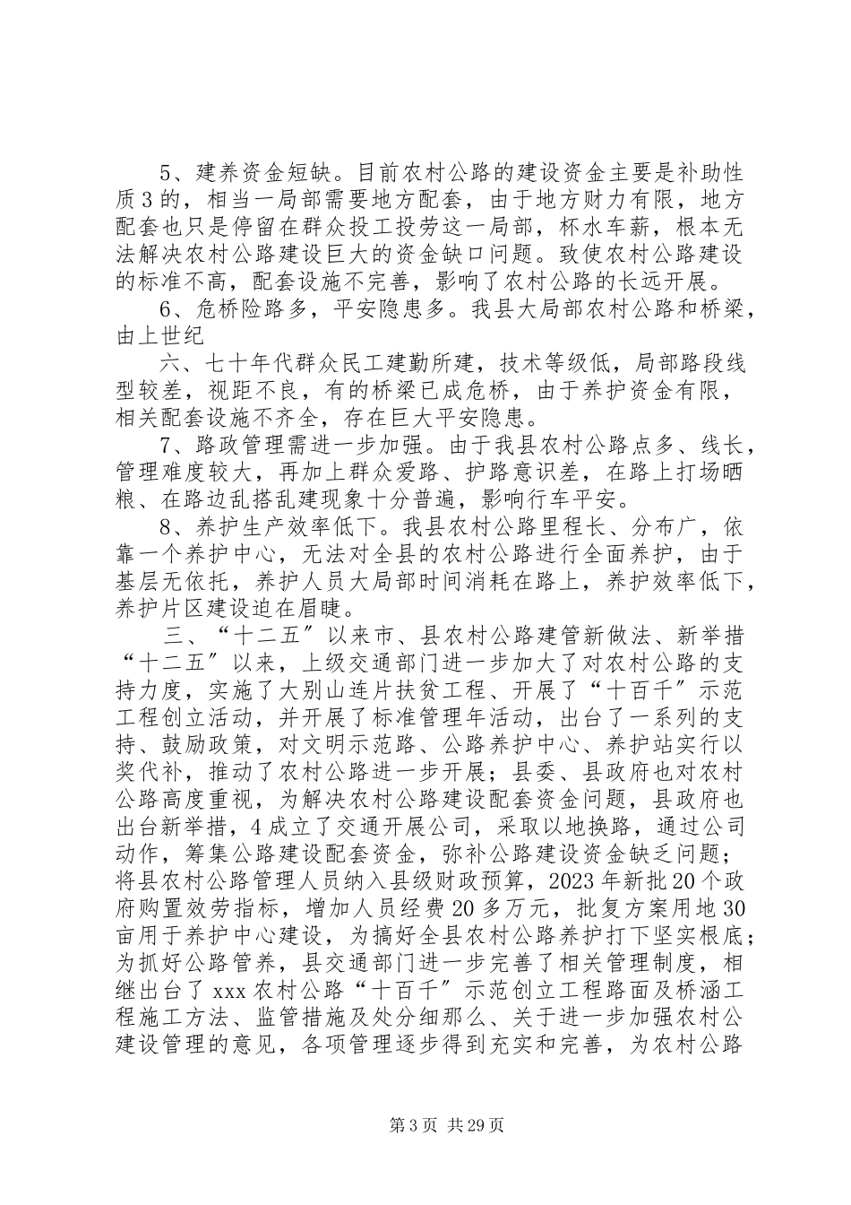 2023年农村公路调研报告.docx_第3页