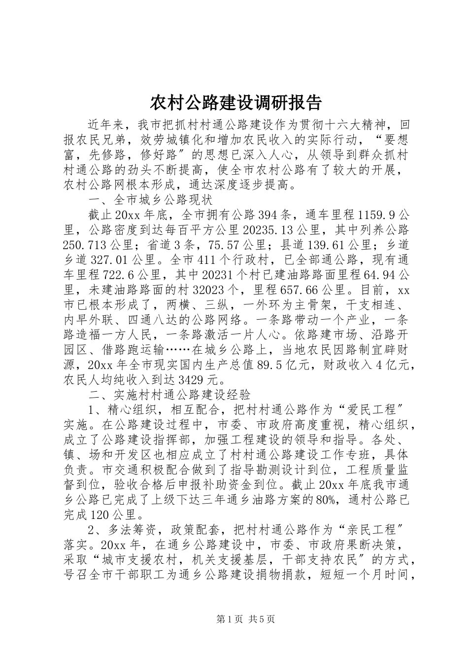 2023年农村公路建设调研报告.docx_第1页