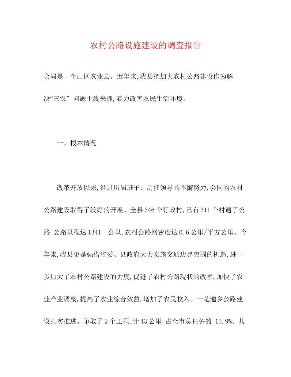 2023年农村公路设施建设的调查报告.docx_第1页