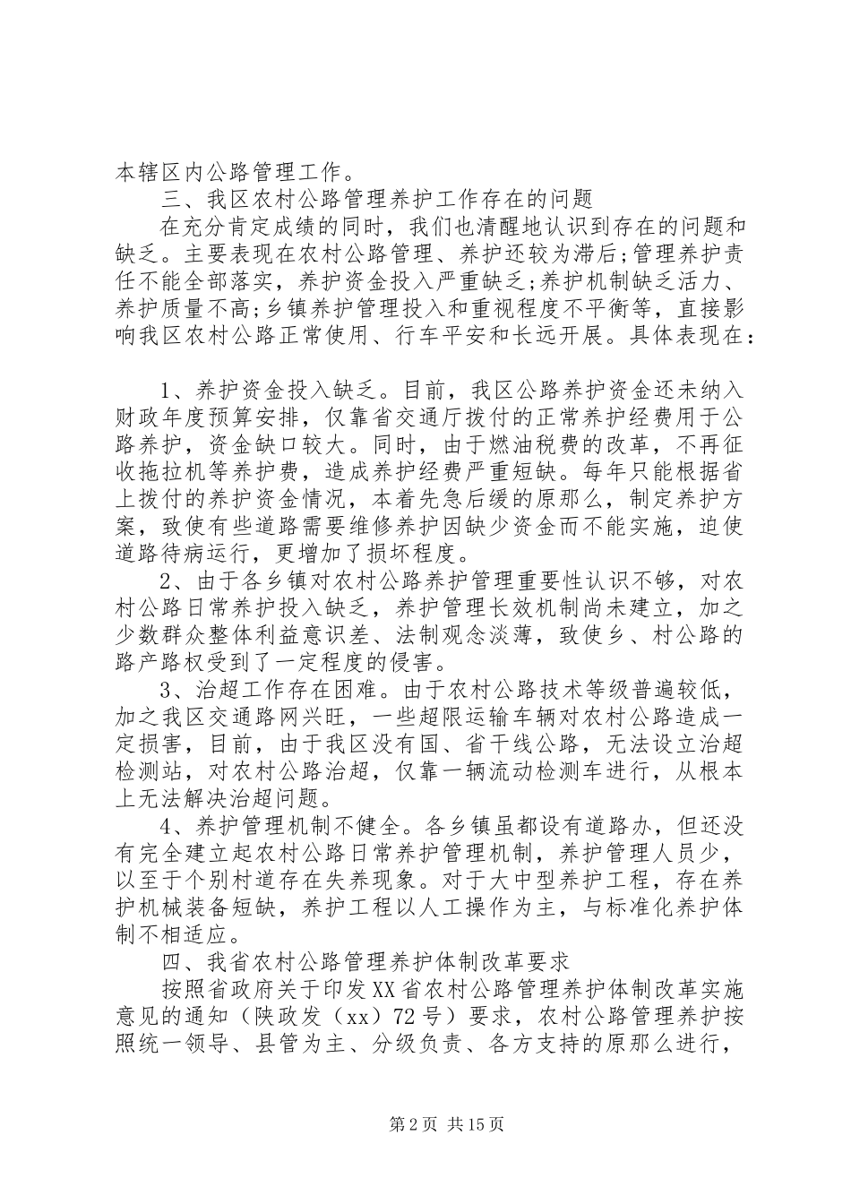 2023年农村公路调研报告3篇.docx_第2页