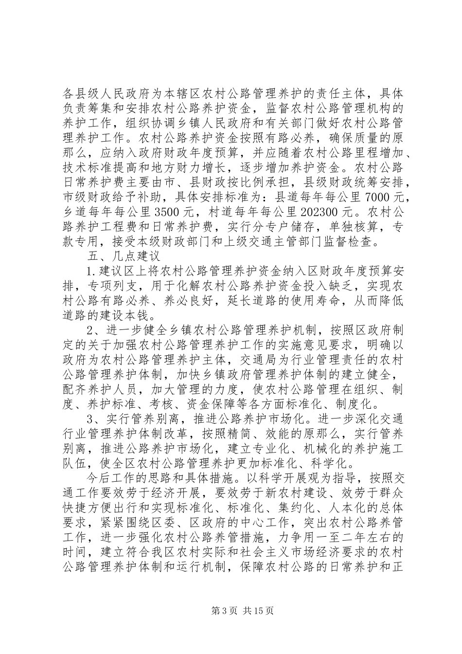 2023年农村公路调研报告3篇.docx_第3页
