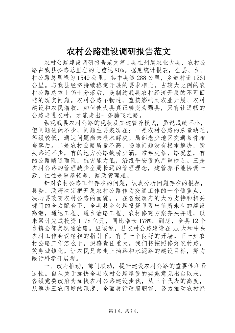 2023年农村公路建设调研报告2.docx_第1页