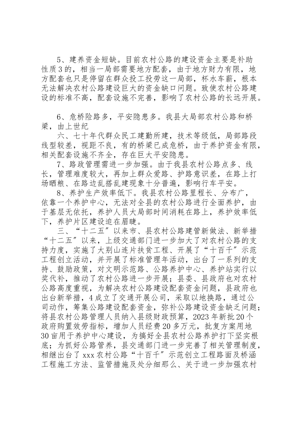 2023年农村公路调研报告.doc_第3页