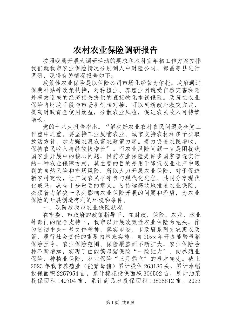 2023年农村农业保险调研报告.docx_第1页