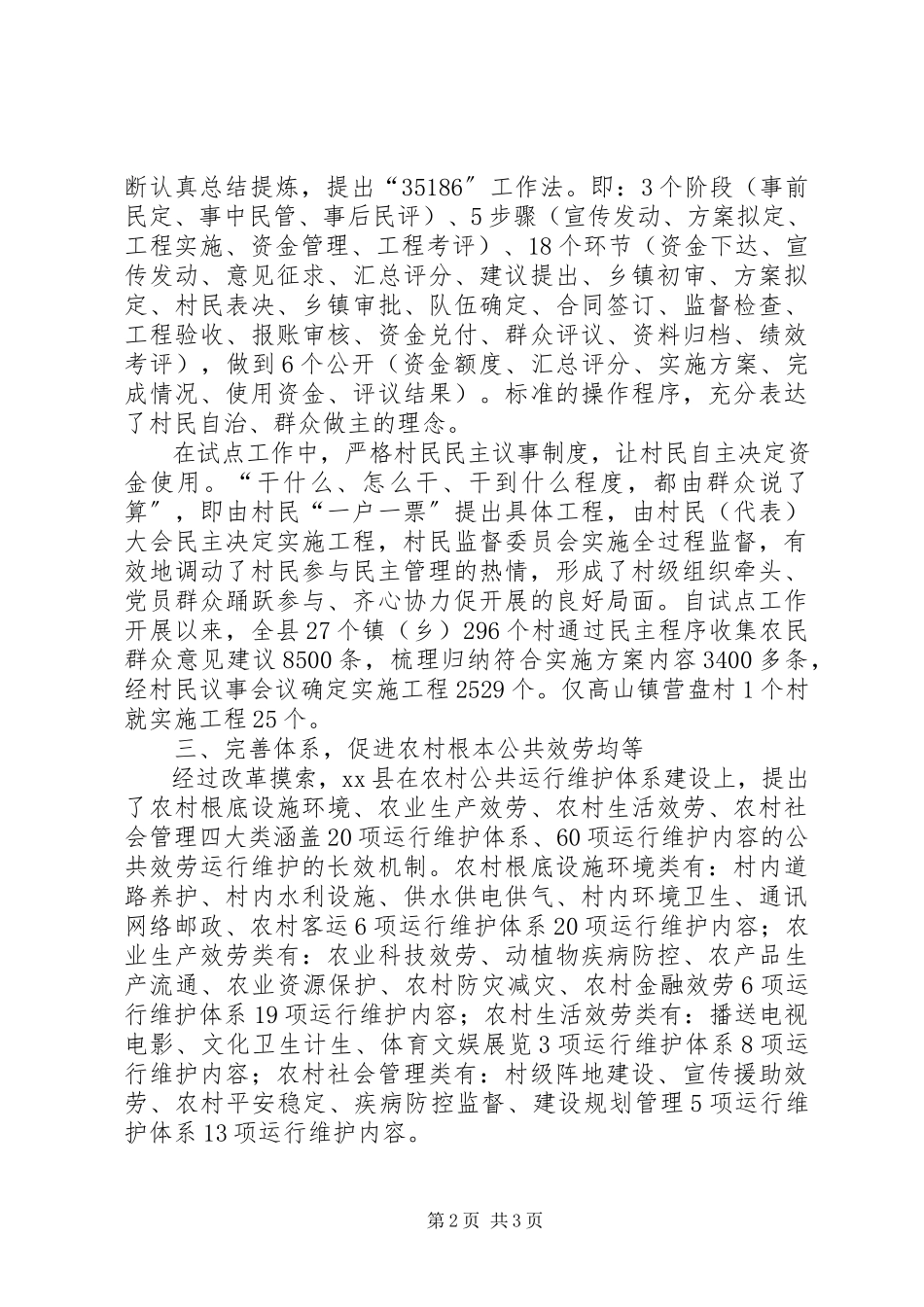 2023年农村公共服务运行维护机制建设的调研报告.docx_第2页