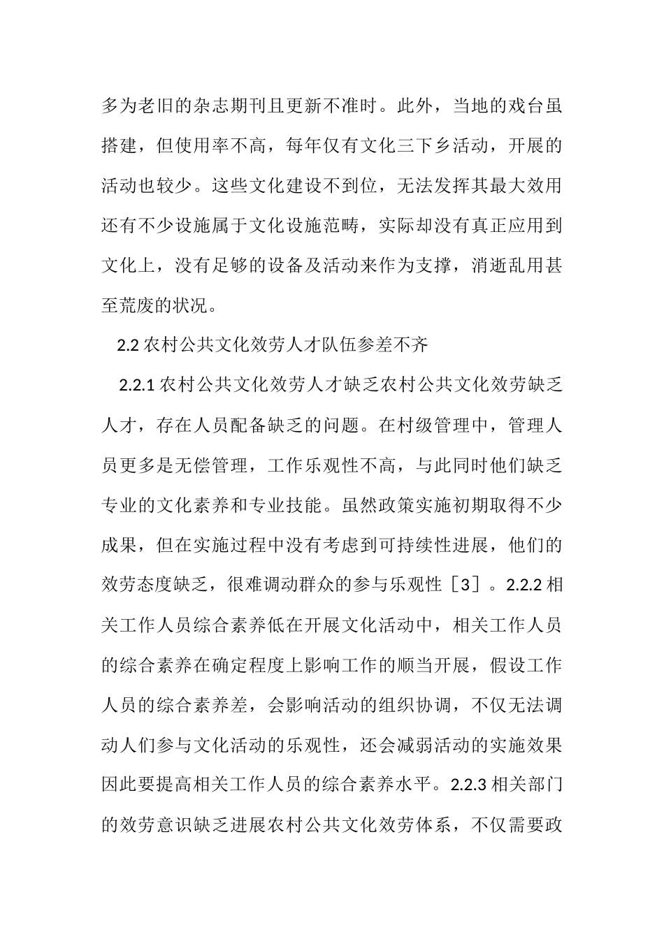 2023年农村公共文化服务体系现状分析.docx_第3页