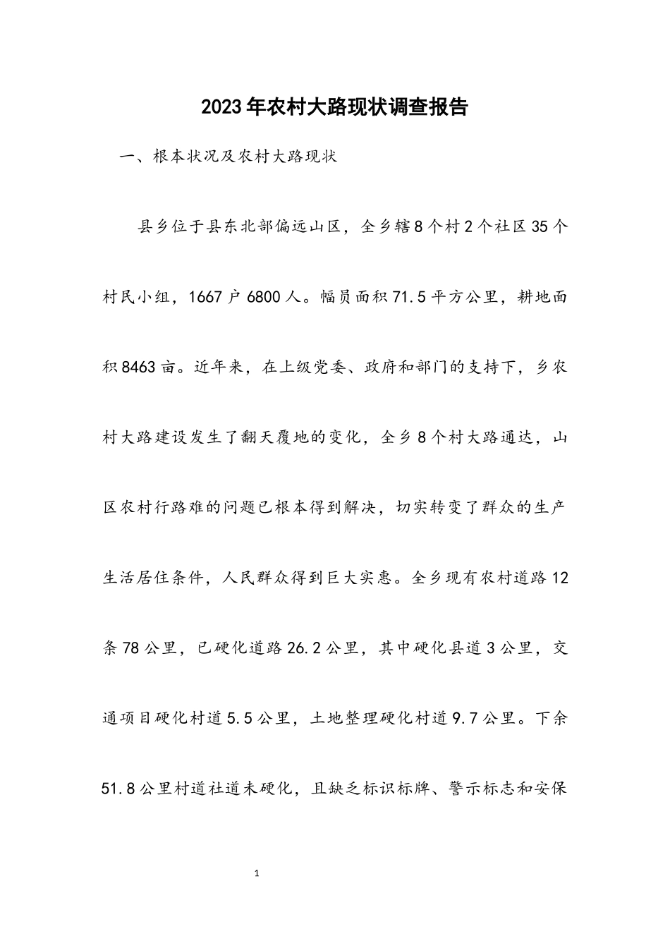 2023年农村公路现状调查报告.docx_第1页
