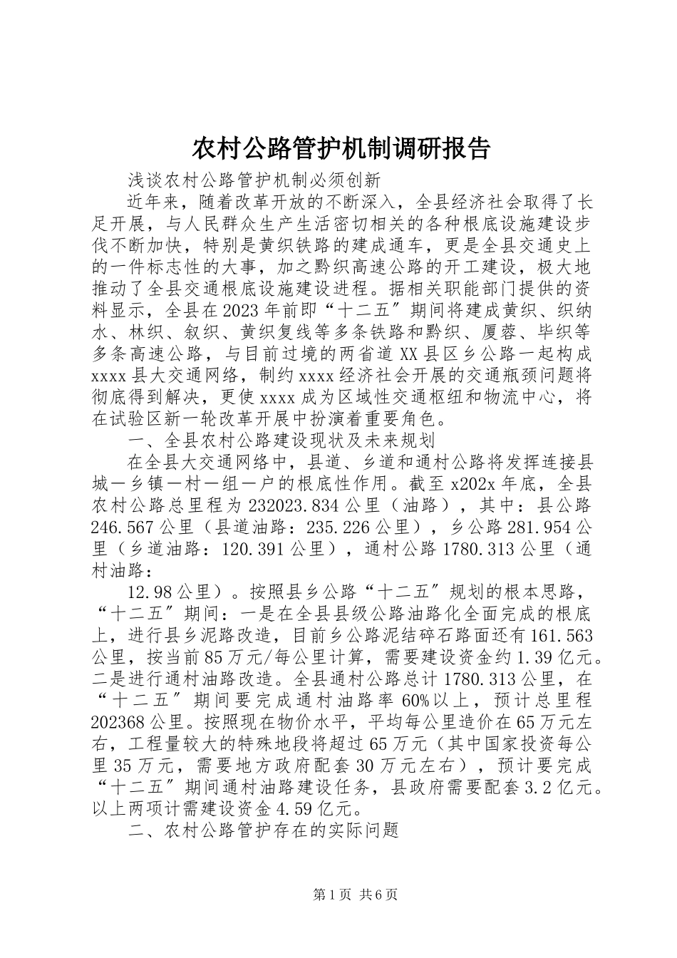 2023年农村公路管护机制调研报告.docx_第1页