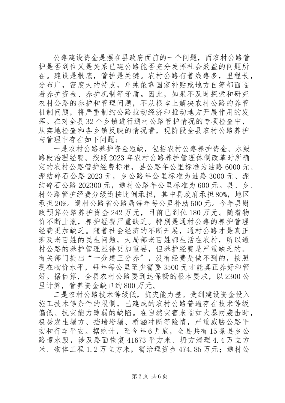 2023年农村公路管护机制调研报告.docx_第2页