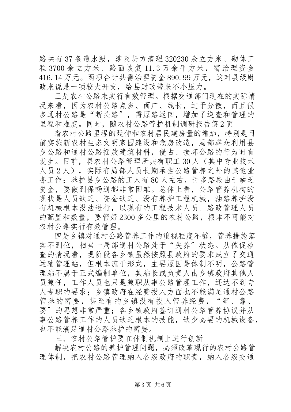 2023年农村公路管护机制调研报告.docx_第3页