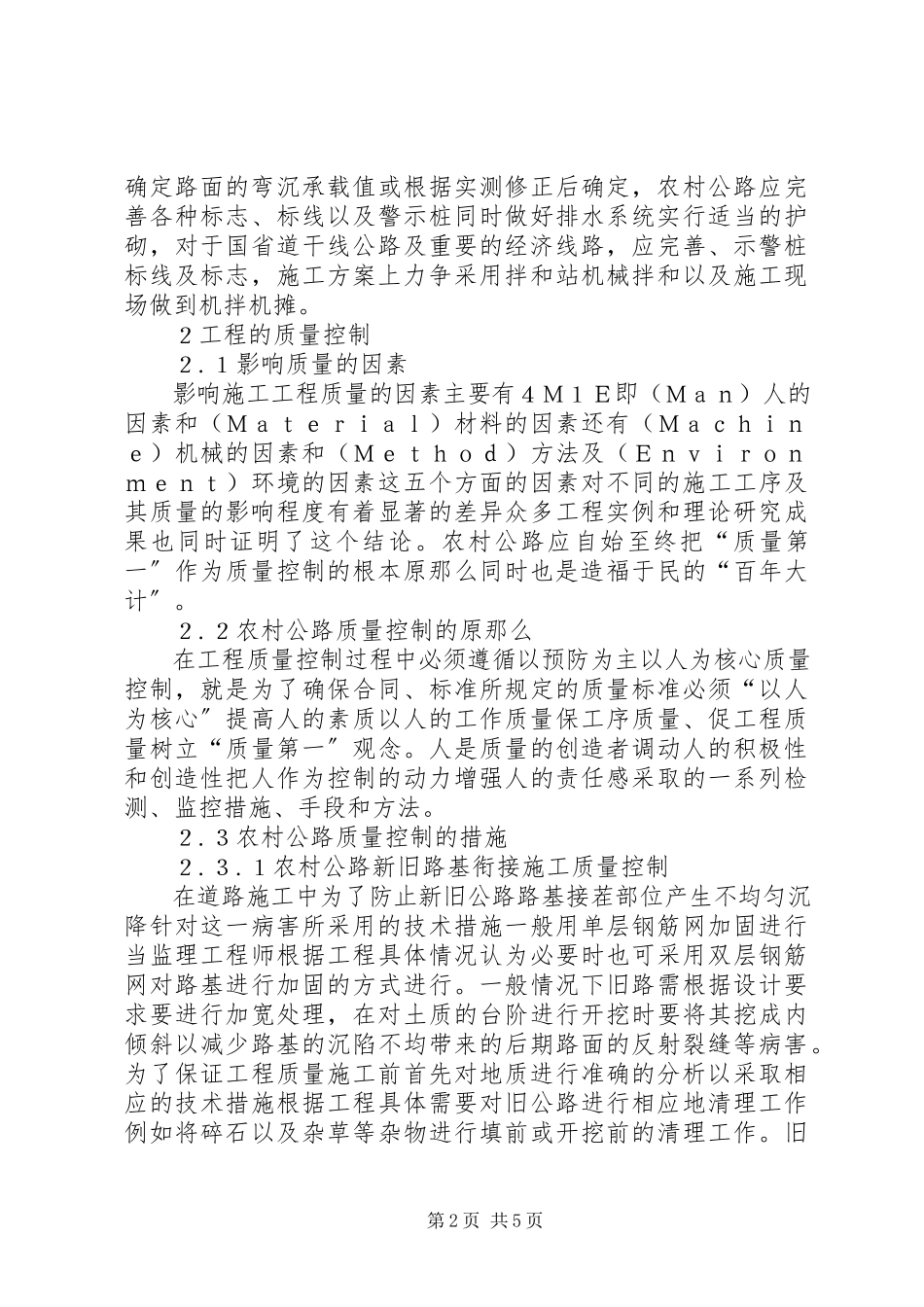 2023年农村公路质量控制措施分析.docx_第2页
