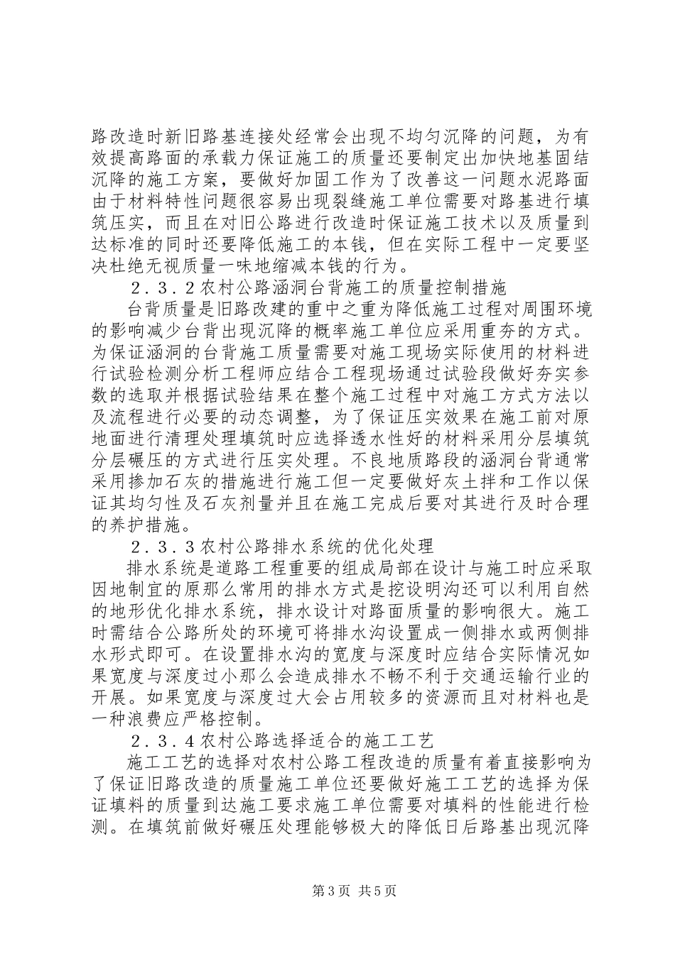2023年农村公路质量控制措施分析.docx_第3页