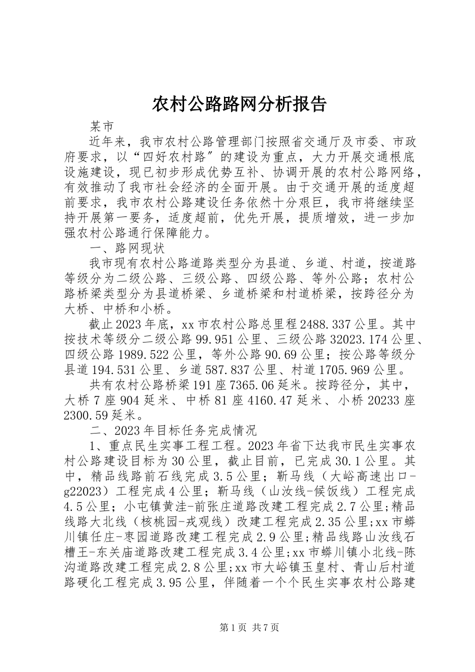 2023年农村公路路网分析报告.docx_第1页