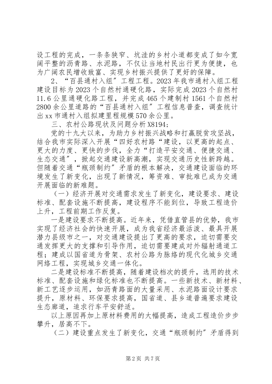 2023年农村公路路网分析报告.docx_第2页