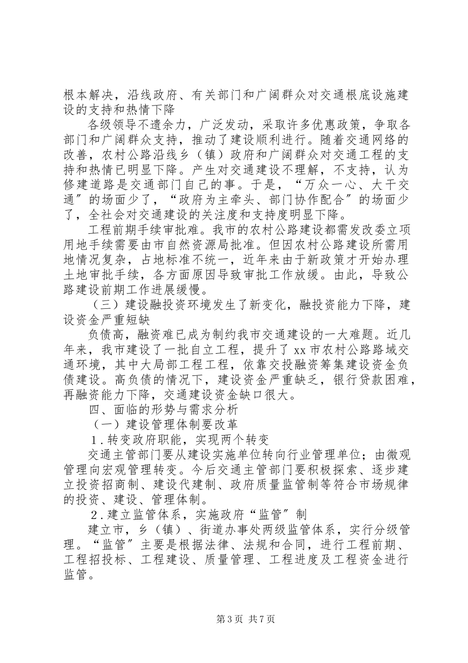 2023年农村公路路网分析报告.docx_第3页