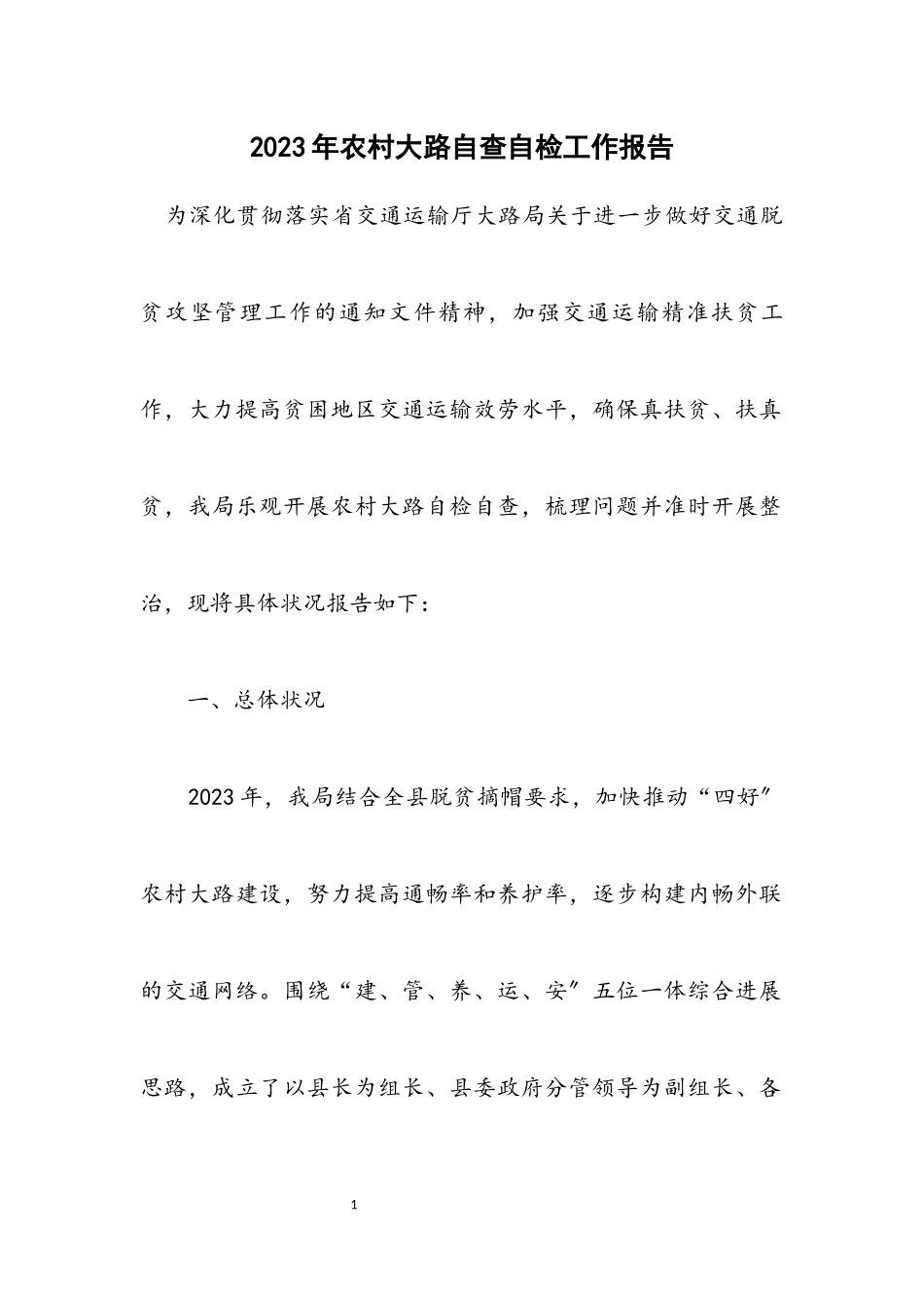 2023年农村公路自查自检工作报告.docx_第1页