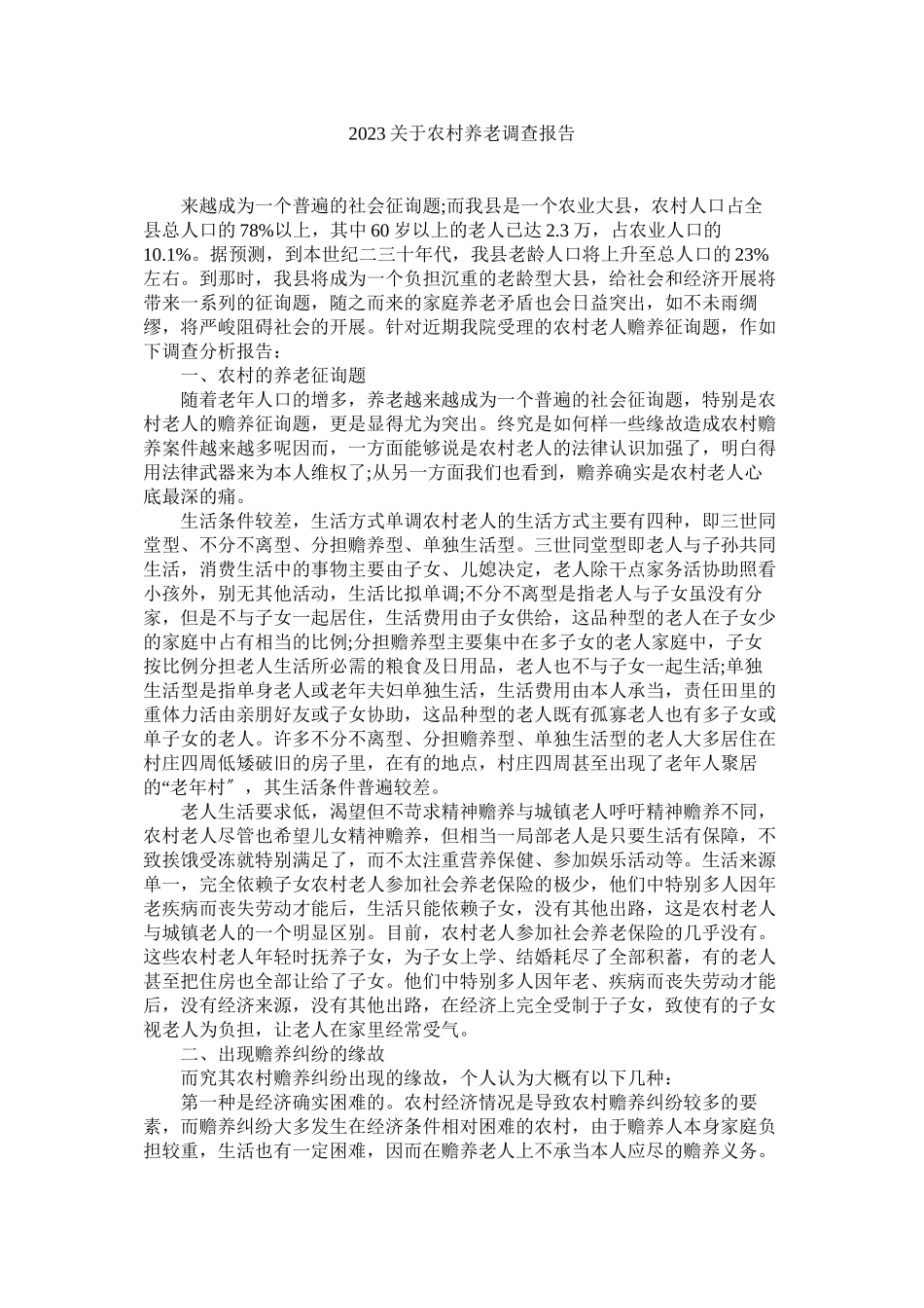 2023年农村养老调查报告.docx_第1页