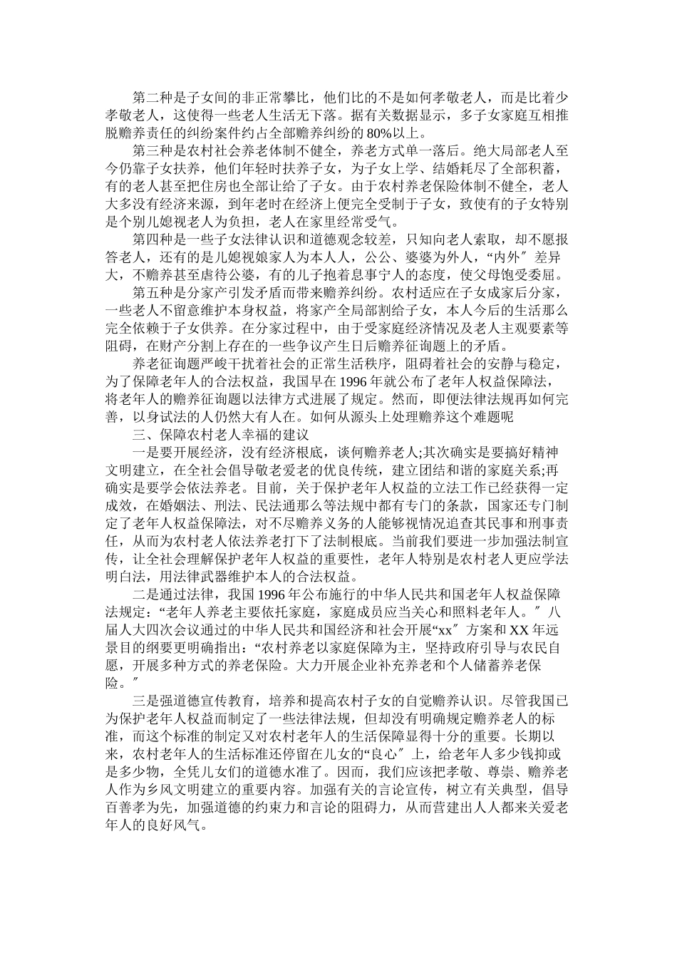 2023年农村养老调查报告.docx_第2页