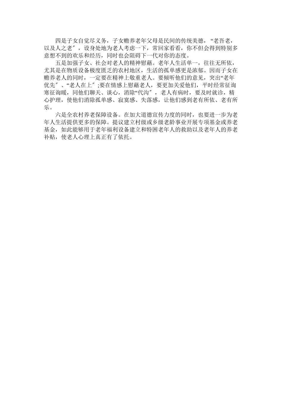 2023年农村养老调查报告.docx_第3页