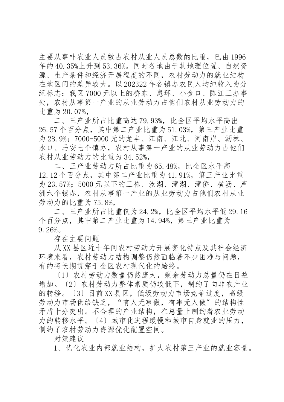 2023年农村劳动力从业结构分析与思考.doc_第3页