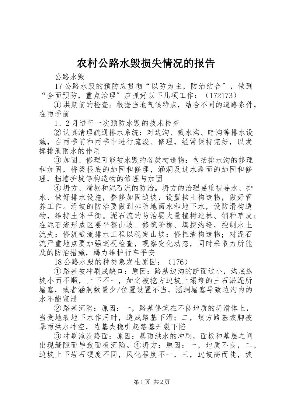 2023年农村公路水毁损失情况的报告.docx_第1页