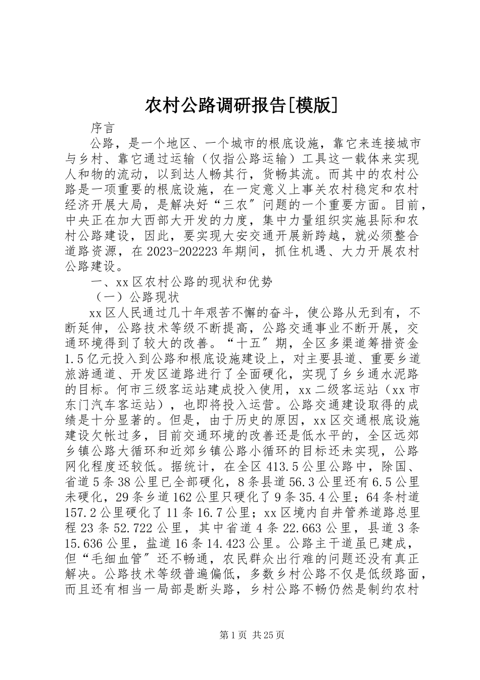 2023年农村公路调研报告模版.docx_第1页