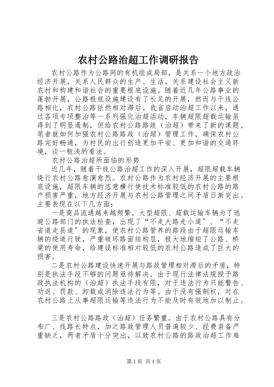 2023年农村公路治超工作调研报告.docx_第1页
