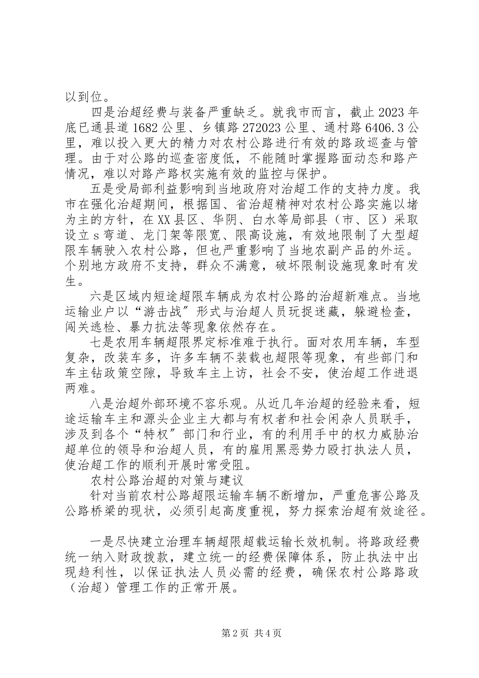 2023年农村公路治超工作调研报告.docx_第2页