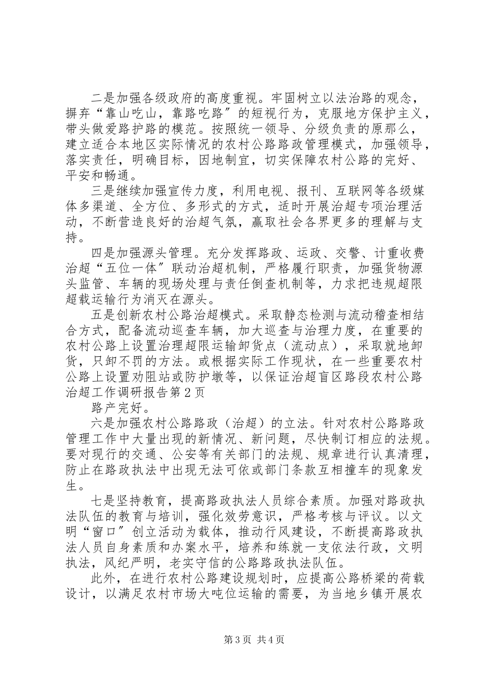 2023年农村公路治超工作调研报告.docx_第3页