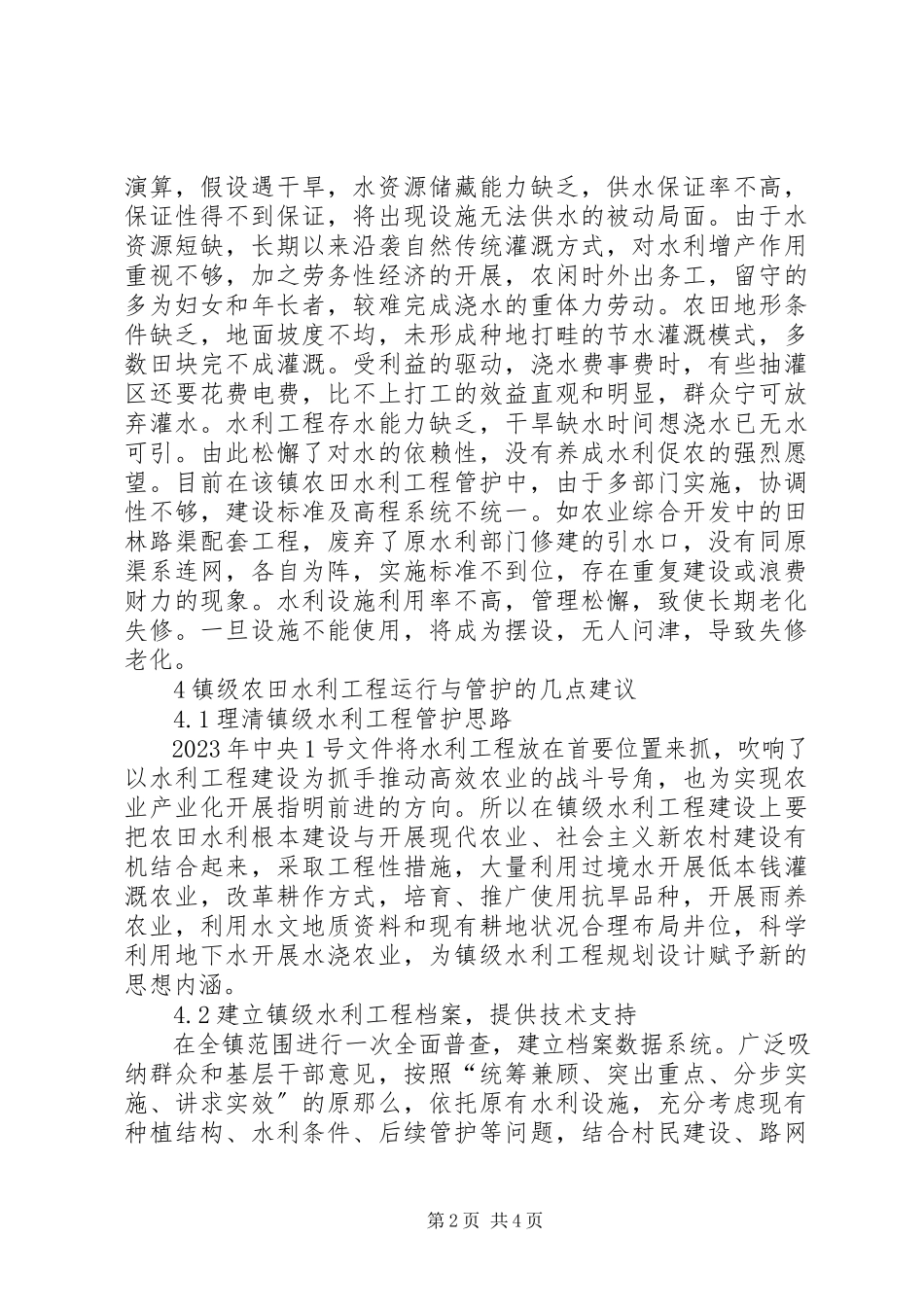 2023年农村农田水利设施保护及运行分析.docx_第2页