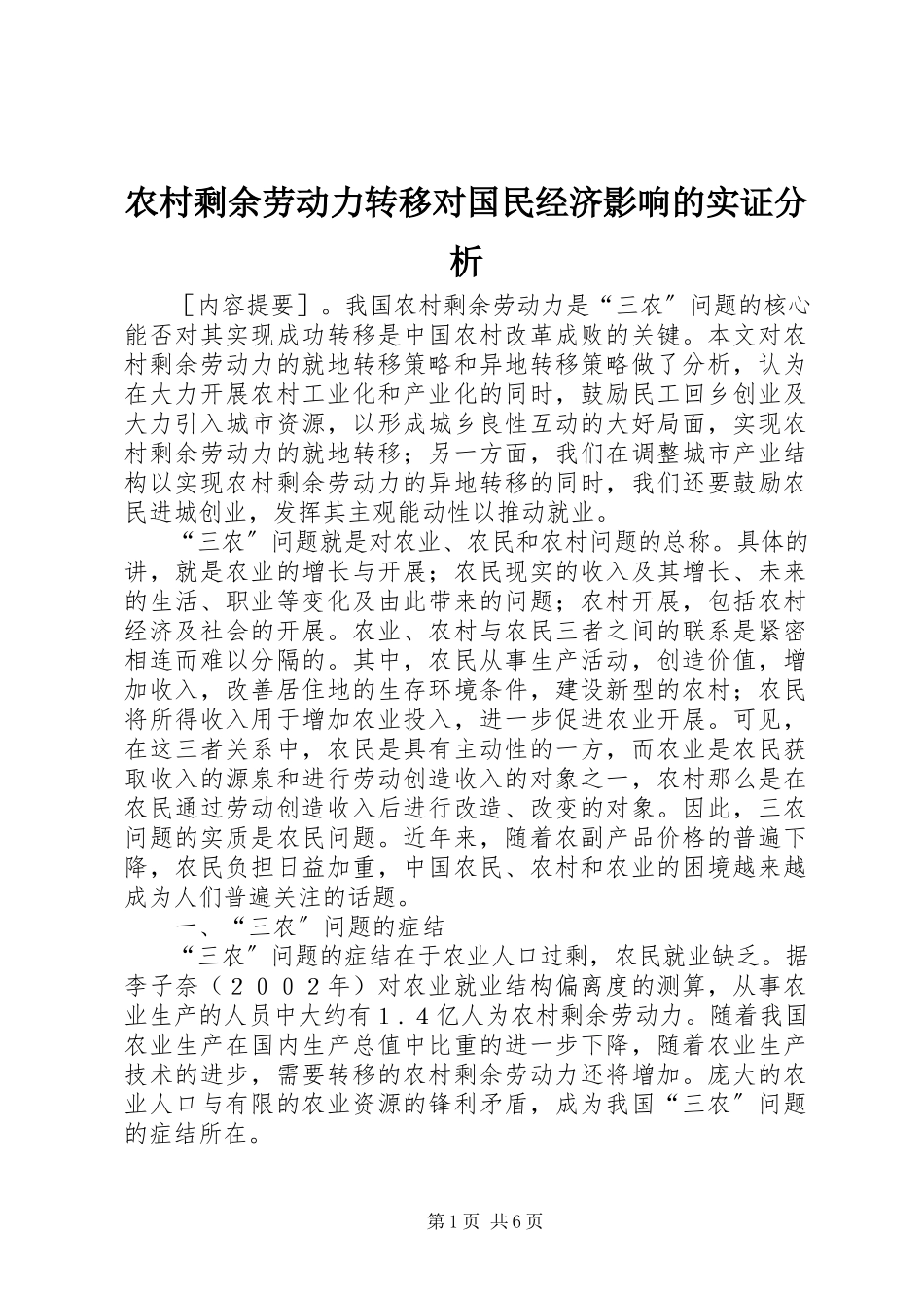 2023年农村剩余劳动力转移对国民经济影响的实证分析.docx_第1页