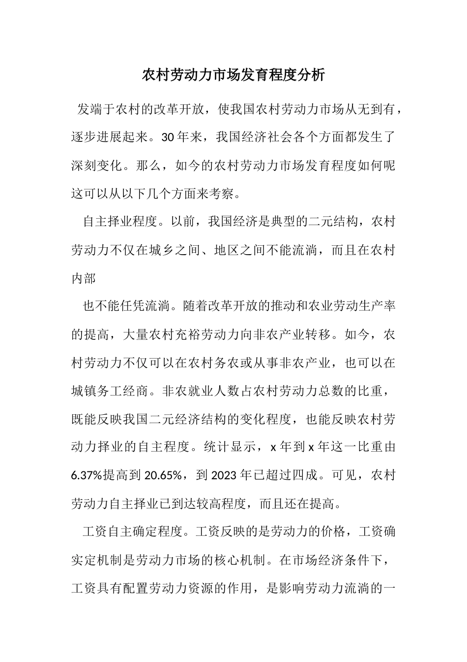 2023年农村劳动力市场发育程度分析.docx_第1页