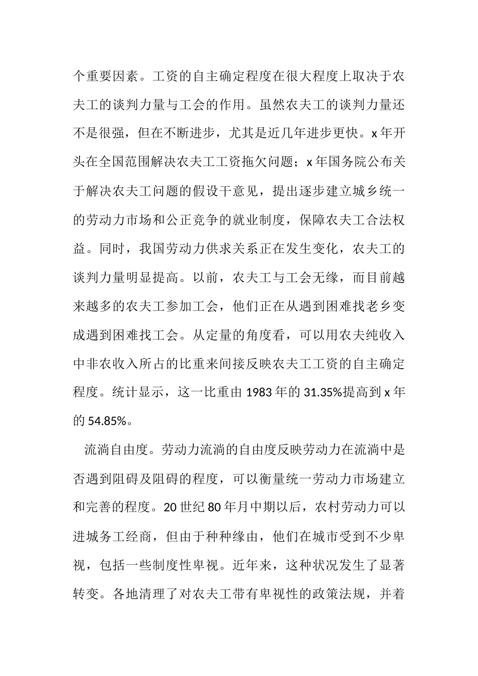 2023年农村劳动力市场发育程度分析.docx_第2页