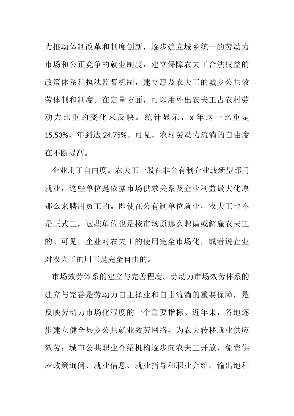 2023年农村劳动力市场发育程度分析.docx_第3页