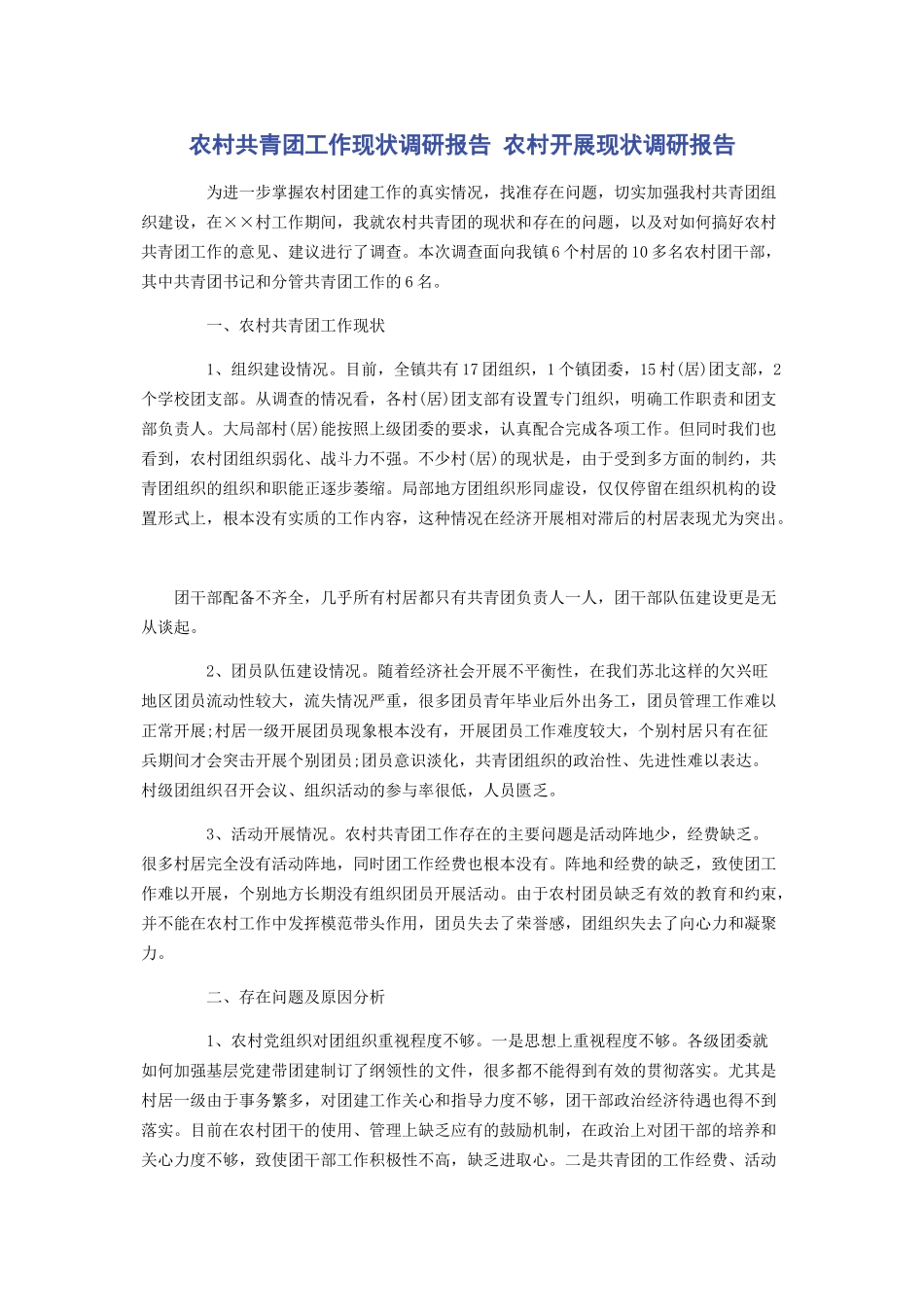 2023年农村共青团工作现状调研报告 农村发展现状调研报告.docx_第1页