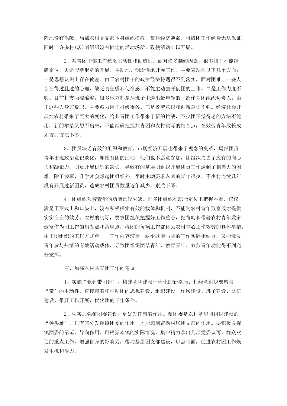 2023年农村共青团工作现状调研报告 农村发展现状调研报告.docx_第2页