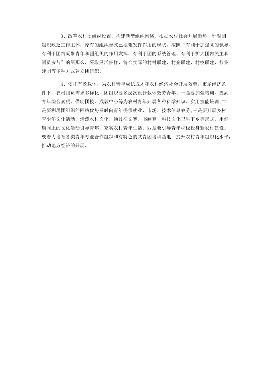 2023年农村共青团工作现状调研报告 农村发展现状调研报告.docx_第3页