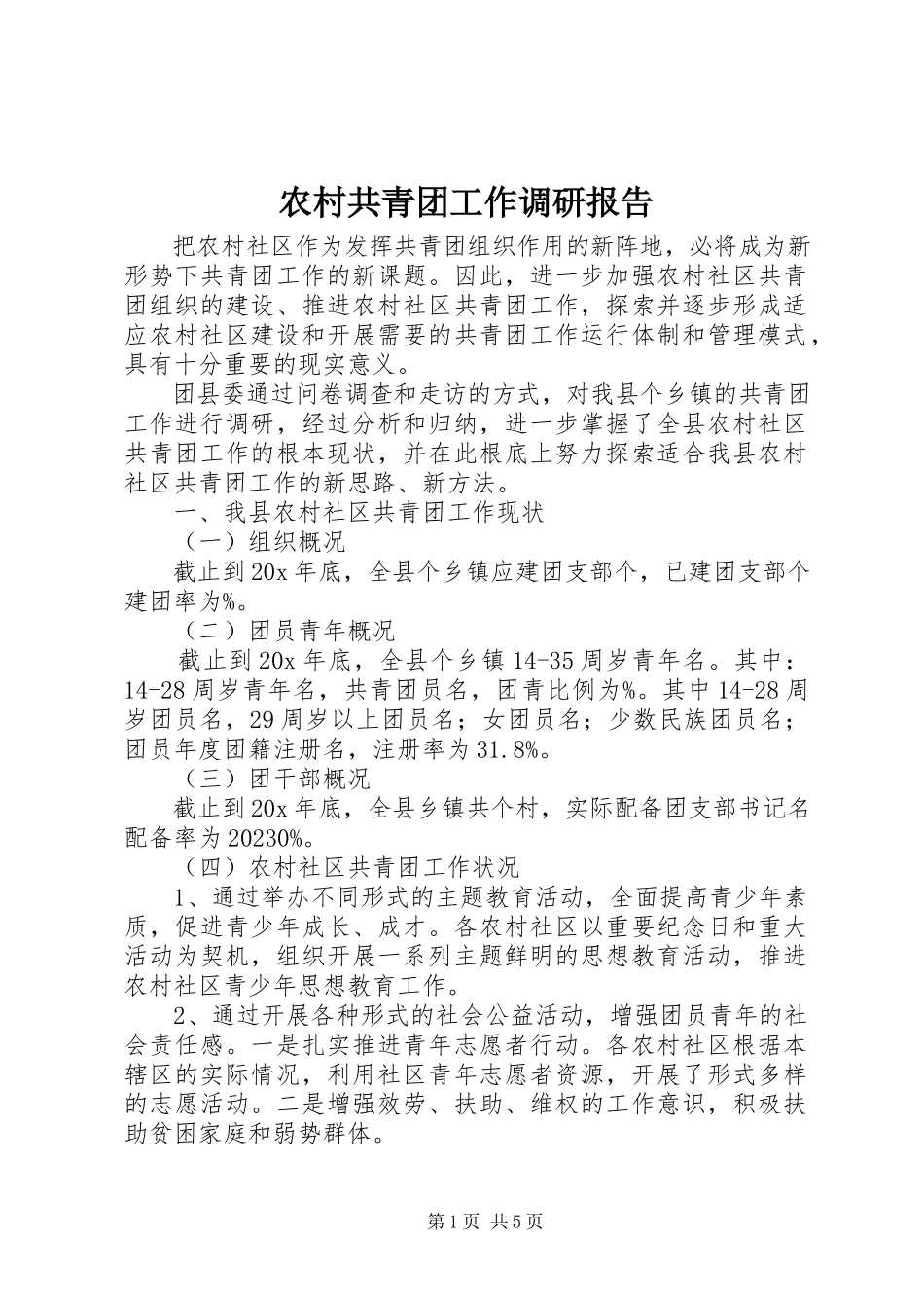 2023年农村共青团工作调研报告.docx_第1页