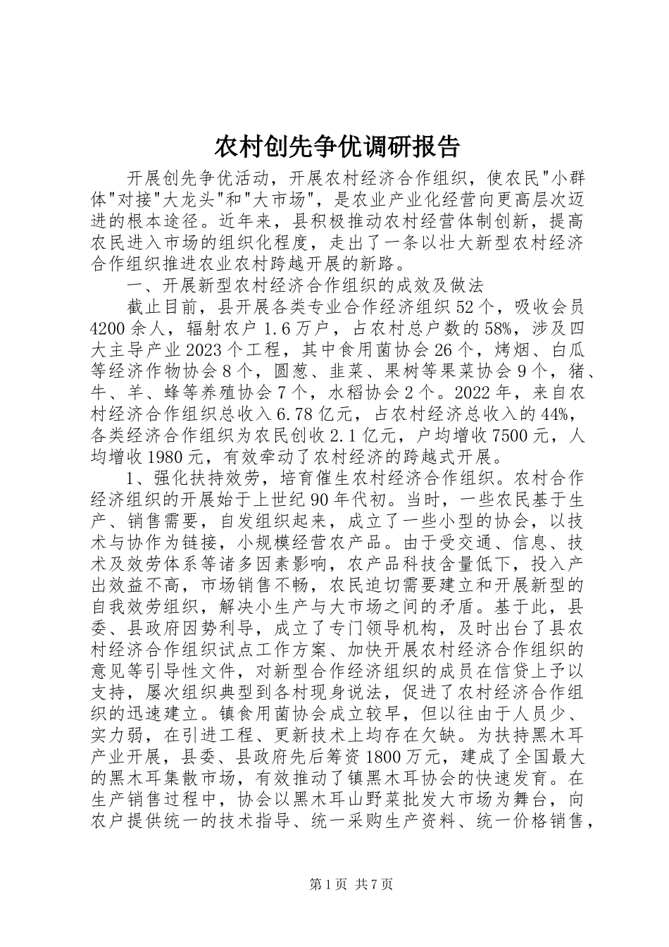 2023年农村创先争优调研报告.docx_第1页