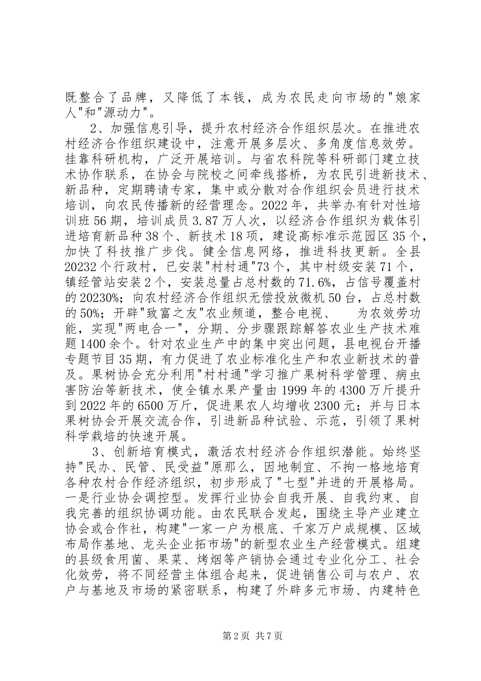 2023年农村创先争优调研报告.docx_第2页