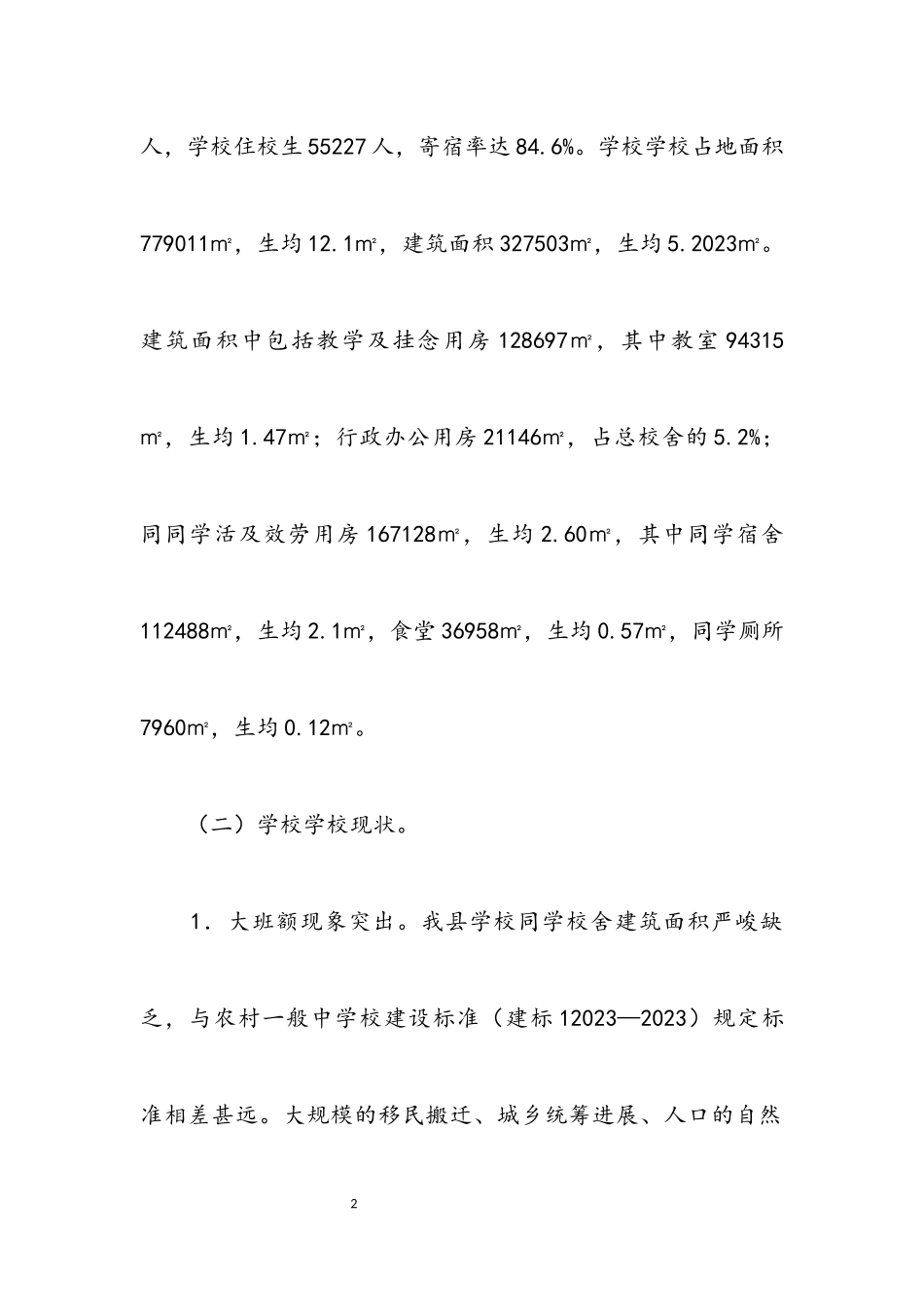 2023年农村初中校舍改造调研报告.docx_第2页