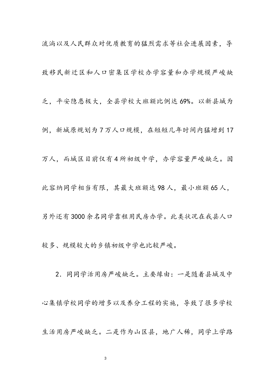 2023年农村初中校舍改造调研报告.docx_第3页