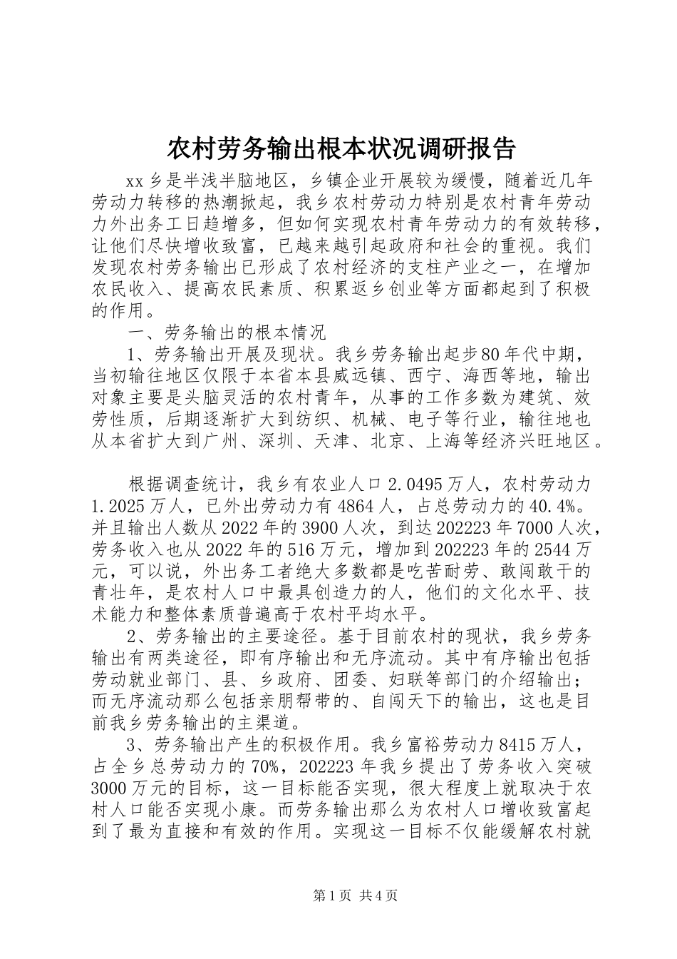 2023年农村劳务输出基本状况调研报告.docx_第1页