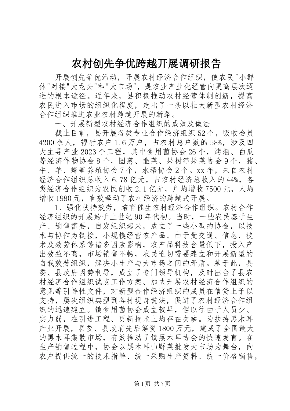 2023年农村创先争优跨越发展调研报告.docx_第1页