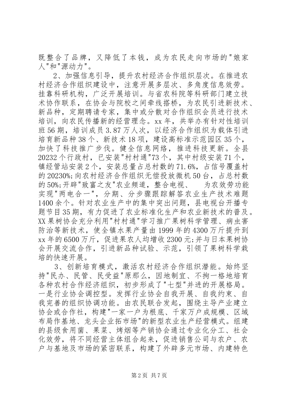 2023年农村创先争优跨越发展调研报告.docx_第2页