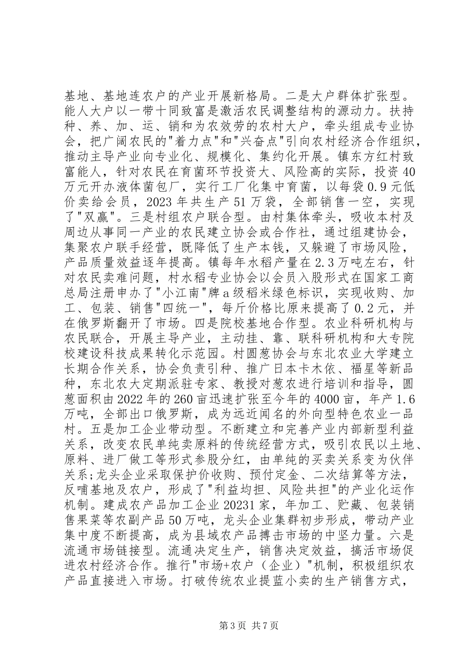 2023年农村创先争优跨越发展调研报告.docx_第3页