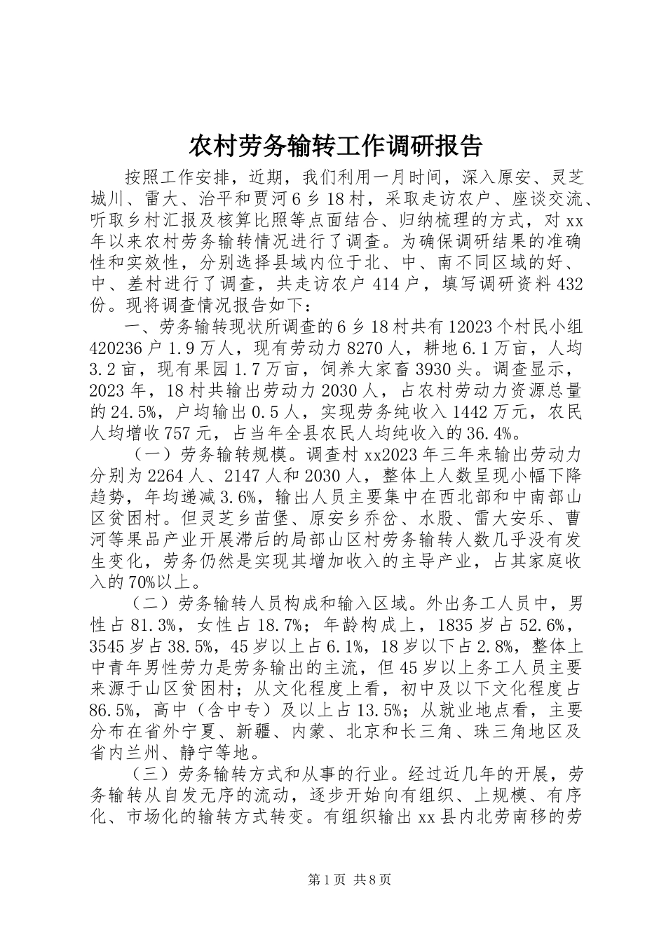 2023年农村劳务输转工作调研报告.docx_第1页