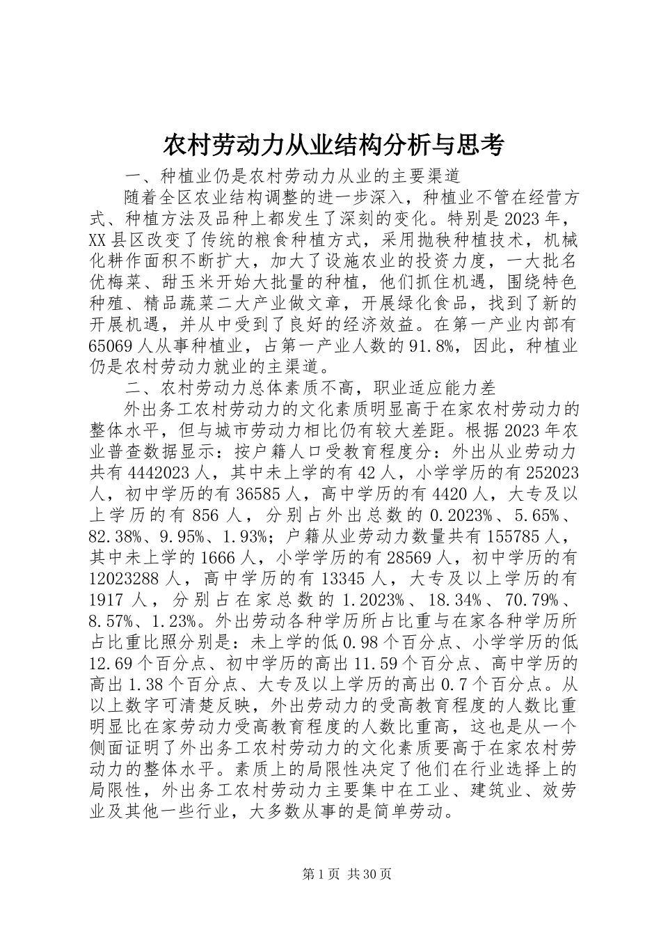 2023年农村劳动力从业结构分析与思考.docx_第1页