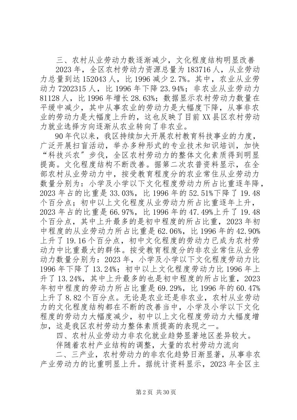 2023年农村劳动力从业结构分析与思考.docx_第2页