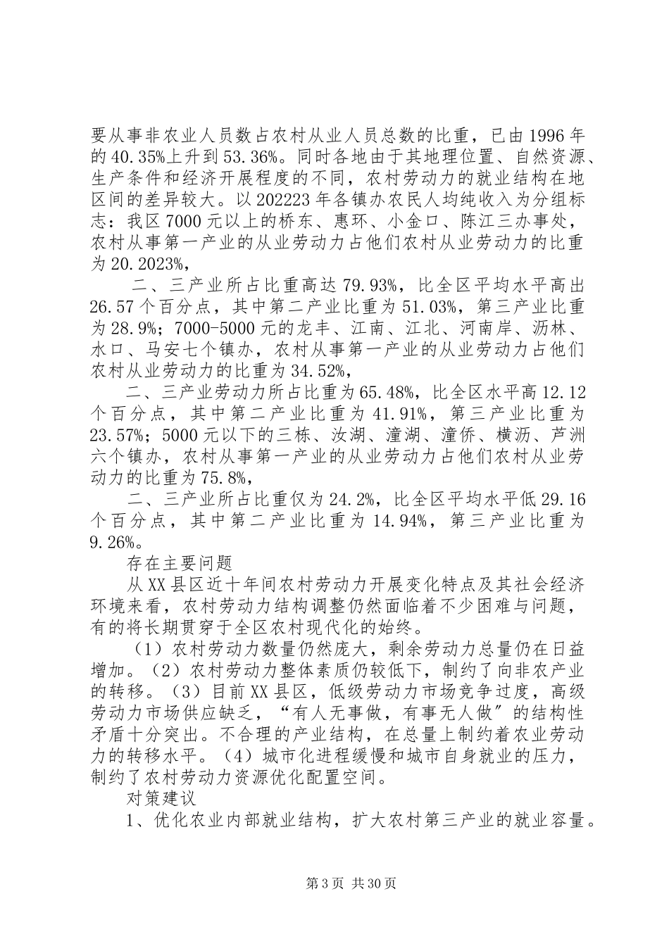 2023年农村劳动力从业结构分析与思考.docx_第3页